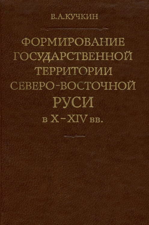 Обложка книги «Формирование государственной территории Северо-Восточной Руси в X–XIV вв.»