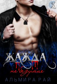 Обложка книги «Жажда - не безумие»