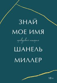 Обложка книги «Знай мое имя. Правдивая история»