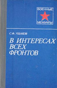 Обложка книги «В интересах всех фронтов»