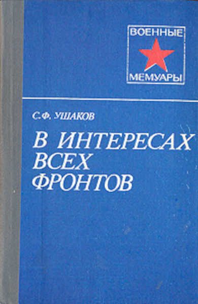 Обложка книги «В интересах всех фронтов»