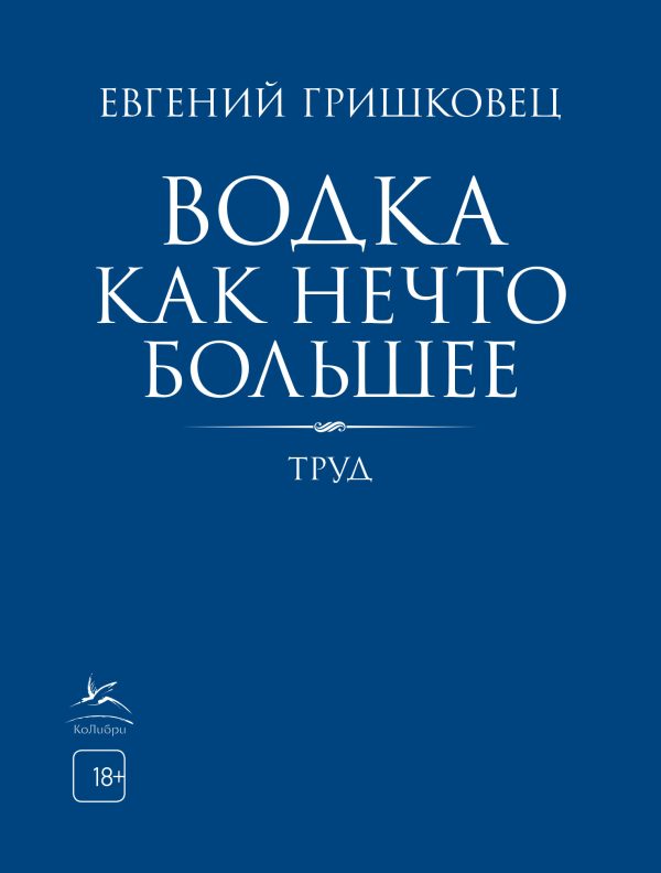 Обложка книги «Водка как нечто большее»