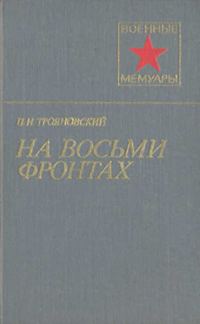 Обложка книги «На восьми фронтах»