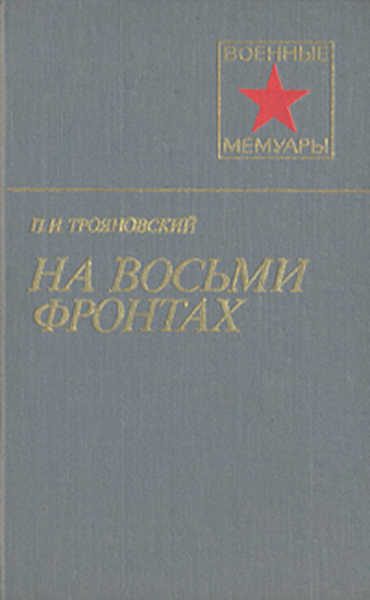 Обложка книги «На восьми фронтах»