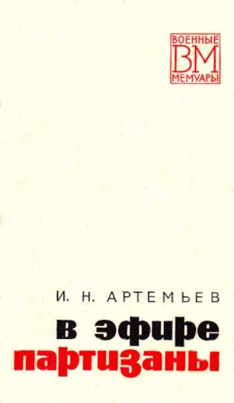 Обложка книги «В эфире партизаны»