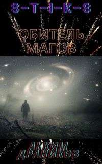 Обложка книги «Обитель магов»