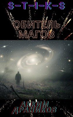 Обложка книги «Обитель магов»