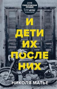 Обложка книги «И дети их после них»