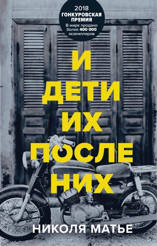 Обложка книги «И дети их после них»