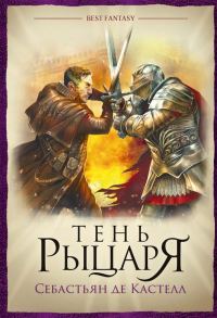 Обложка книги «Тень рыцаря»