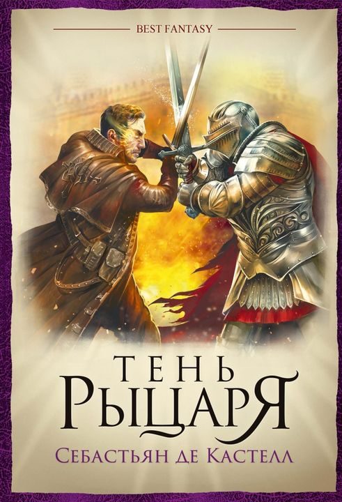 Обложка книги «Тень рыцаря»
