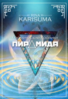 Обложка книги «Пирамида»