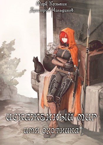 Обложка книги «Имя Охотника»