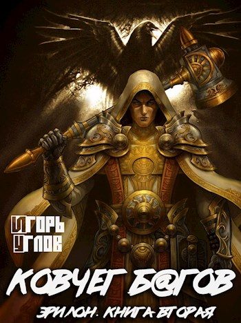 Обложка книги «Ковчег б@гов»