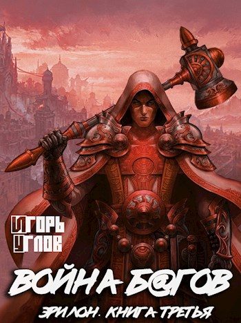 Обложка книги «Война б@гов»