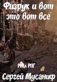 Обложка книги «Физрук и вот это вот все»