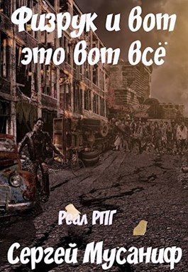 Обложка книги «Физрук и вот это вот все»