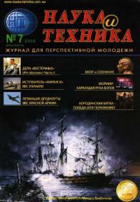 Обложка книги ««Наука и Техника» [журнал для перспективной молодежи], 2006 № 07 (7)»