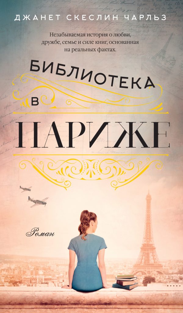 Обложка книги «Библиотека в Париже»