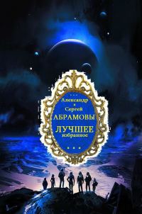 Обложка книги «Фантастическая династия Абрамовых. Лучшее. Книги 1-7»