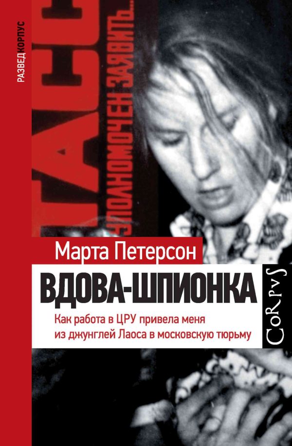 Обложка книги «Вдова-шпионка. Как работа в ЦРУ привела меня из джунглей Лаоса в московскую тюрьму»