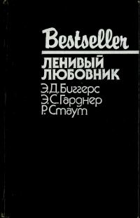 Обложка книги «Ленивый любовник»