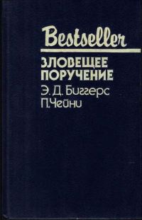 Обложка книги «Зловещее поручение»