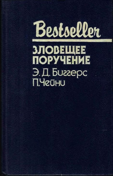 Обложка книги «Зловещее поручение»