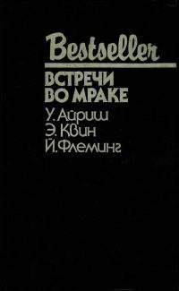 Обложка книги «Встречи во мраке»