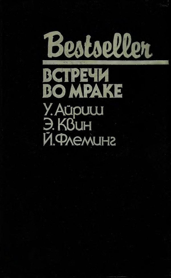 Обложка книги «Встречи во мраке»