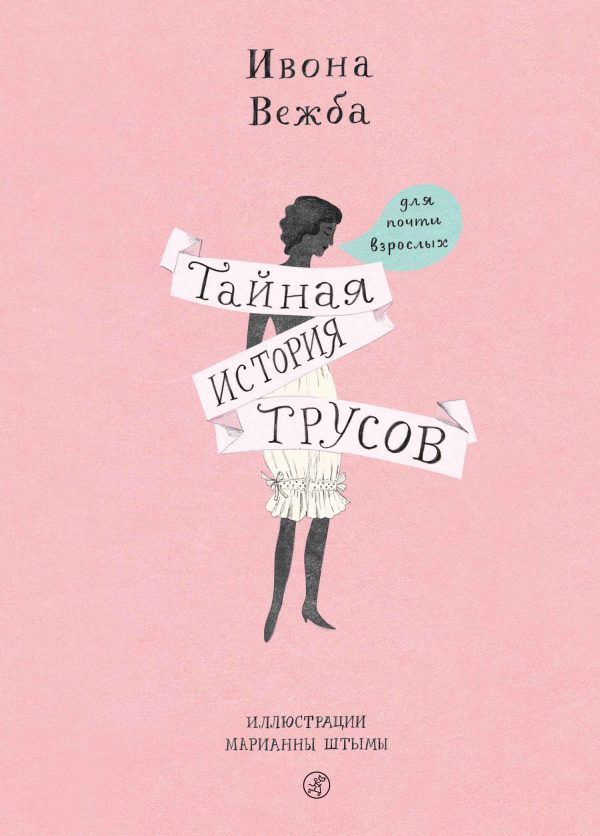 Обложка книги «Тайная история трусов для почти взрослых»