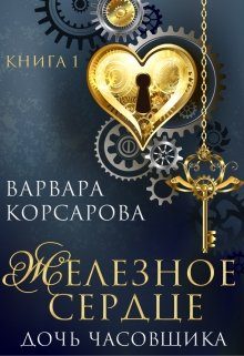 Обложка книги «Дочь часовщика»