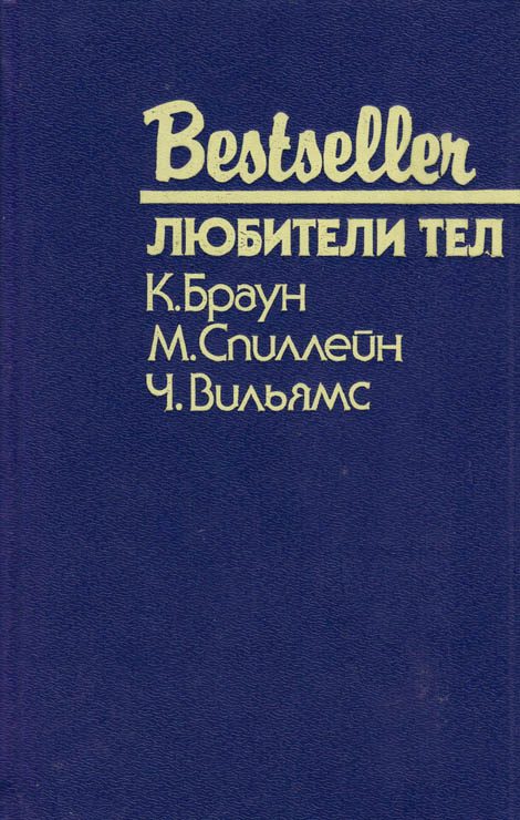Обложка книги «Любители тел»