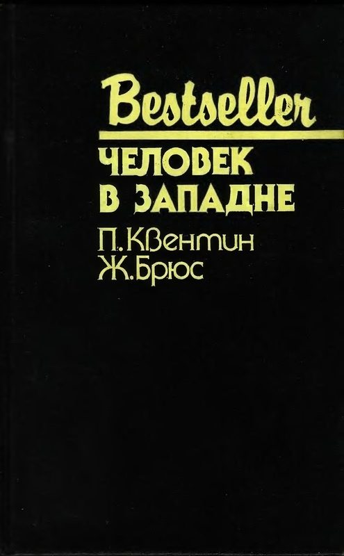 Обложка книги «Человек в западне»