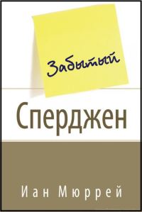 Обложка книги «Забытый Сперджен»