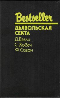 Обложка книги «Дьявольская секта»