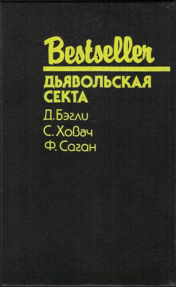 Обложка книги «Дьявольская секта»