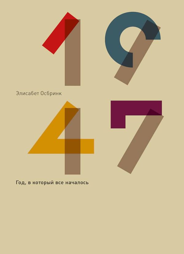 Обложка книги «1947. Год, в который все началось»