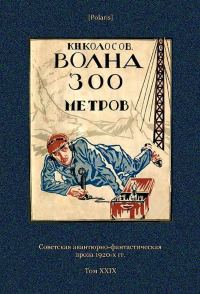 Обложка книги «Волна 300 метров»
