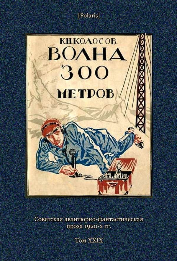 Обложка книги «Волна 300 метров»