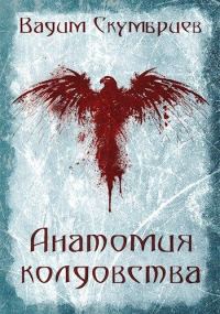 Обложка книги «Анатомия колдовства»