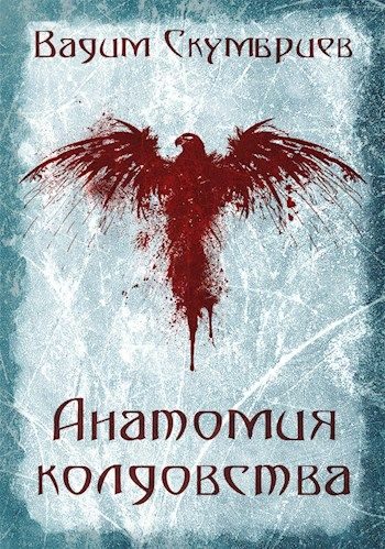 Обложка книги «Анатомия колдовства»