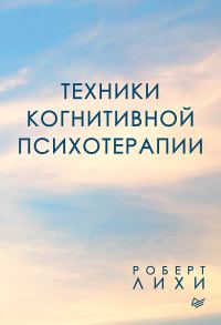Обложка книги «Техники когнитивной психотерапии»