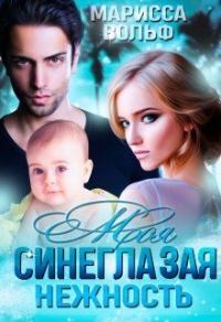 Обложка книги «Моя синеглазая нежность»