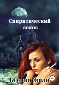 Обложка книги «Спиритический сеанс»