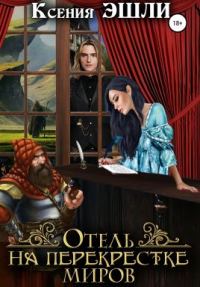 Обложка книги «Отель на перекрёстке миров»