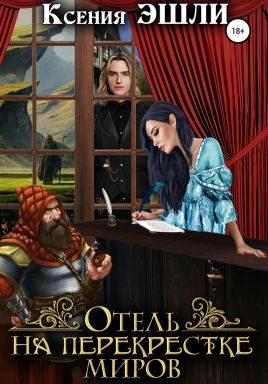 Обложка книги «Отель на перекрёстке миров»