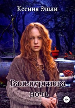 Обложка книги «Вальпургиева ночь»