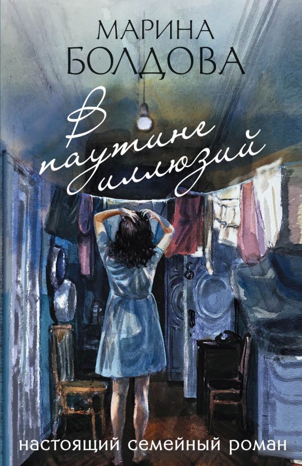 Обложка книги «В паутине иллюзий»