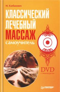 Обложка книги «Классический лечебный массаж. Самоучитель»